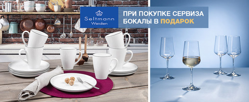 К набору посуды Seltmann Weiden – бокалы в подарок!