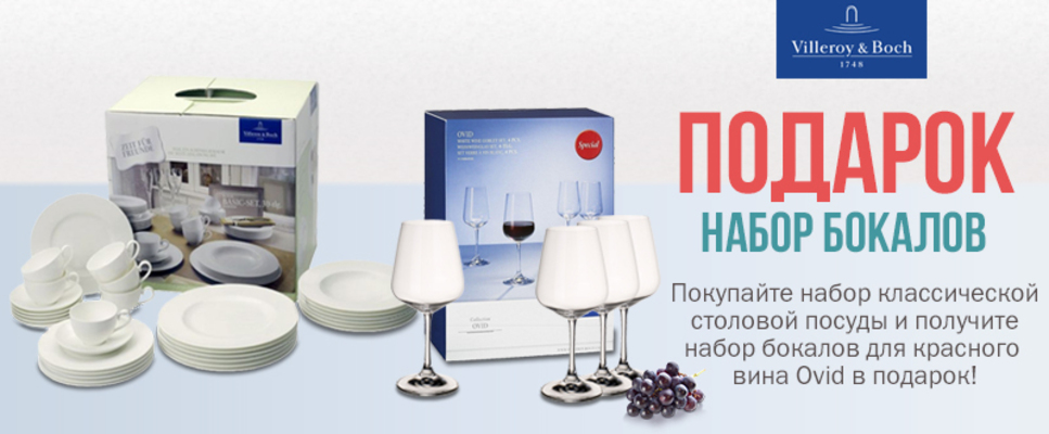 Покупайте столовый сервиз Villeroy & Boch - получите набор бокалов для красных вин Ovid в подарок!